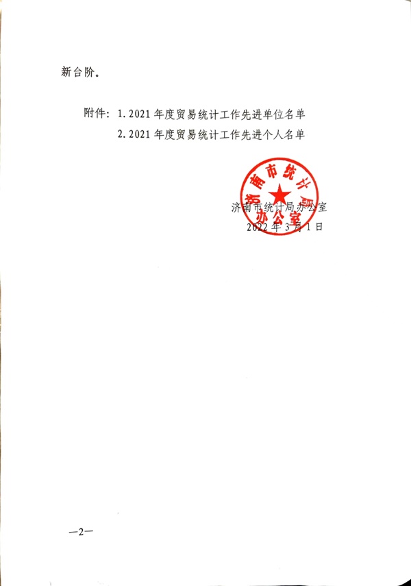 2021年度統(tǒng)計工作先進(jìn)單位-火龍熱陶瓷 (1).jpg