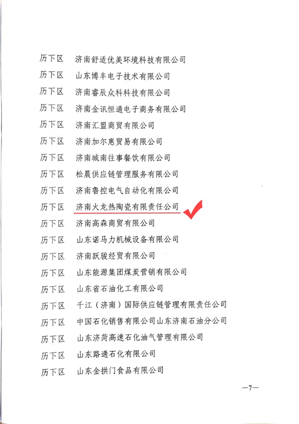 2021年度統(tǒng)計工作先進(jìn)單位-火龍熱陶瓷 (3).jpg